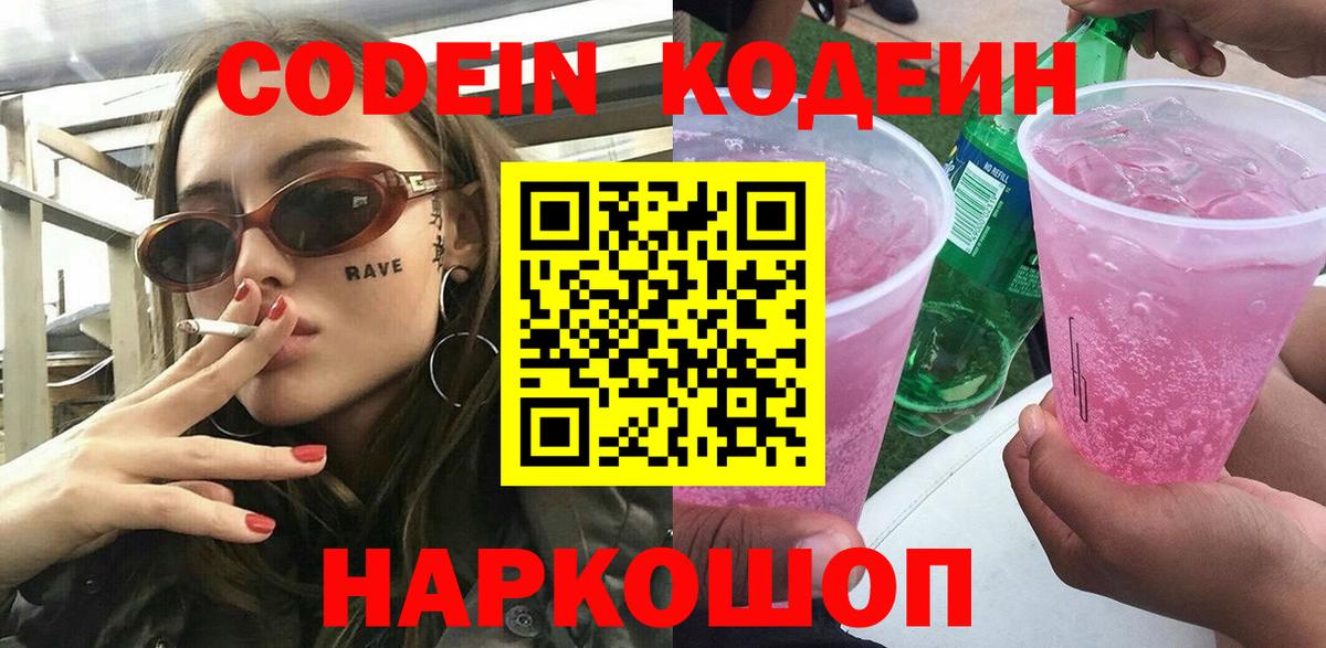 Кодеин напиток Lean (лин)  Вход с VPN  Егорьевск 